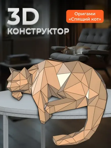 PaperToy Бумажный 3D конструктор полигональная фигура DI для взрослых