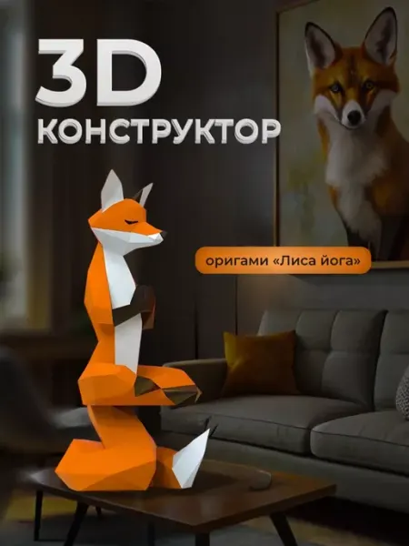 PaperToy Полигональный конструктор бумажный 3D наб хобби и творчество