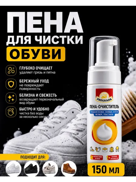 Pregrada Пена очиститель для обуви из замши, текстиля, кожи 150 мл