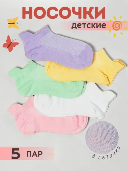 StarStyle Носки детские набор сетка короткие