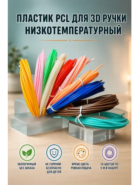 Низкотемпературный PCL пластик для 3D ручки
