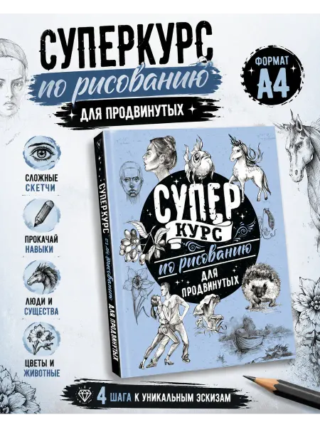 Издательство АСТ Суперкурс по рисованию для продвинутых