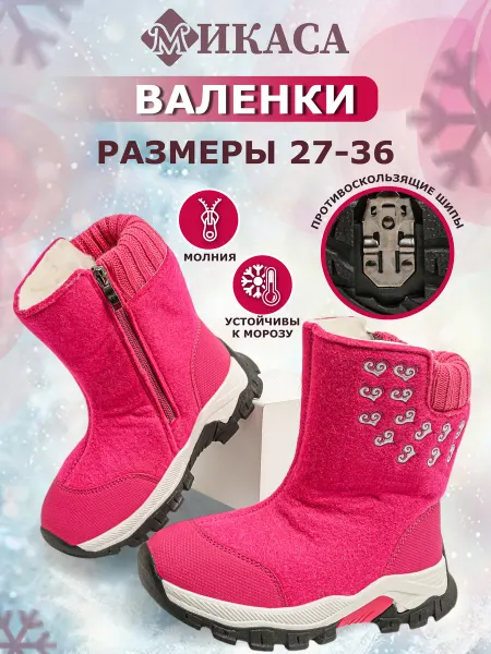 Микаса Валенки детские сапоги зимние с шипами
