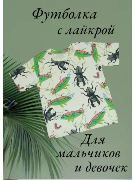 МоёДитё Футболка с принтом для малышей из кулирки с лайкрой