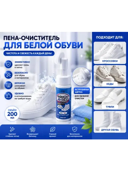 Пена для белой и цветной обуви очиститель