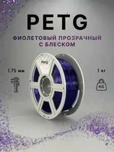 PETG пластик для 3d принтеров фиолетовый прозрачный с блеском "НИТ", 1 кг
