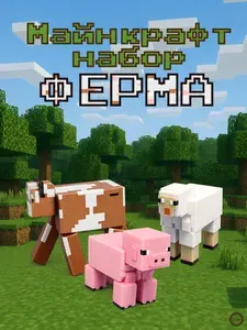 Набор фигурок Майнкрафт ферма 3D PETG, животные для конструктора и декора