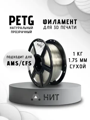 PETG пластик для 3d принтеров натуральный прозрачный "НИТ", 1 кг