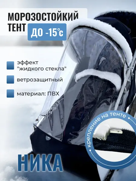 Универсальный тент Дождевик для санок колясок Ника до -15 градусов