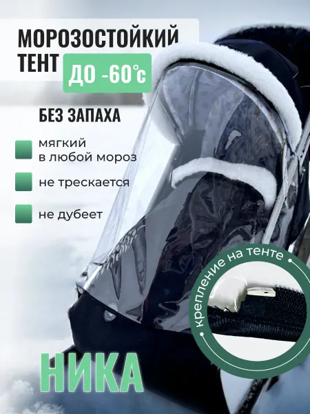 Универсальный тент Дождевик для санок колясок Ника до -60 градусов