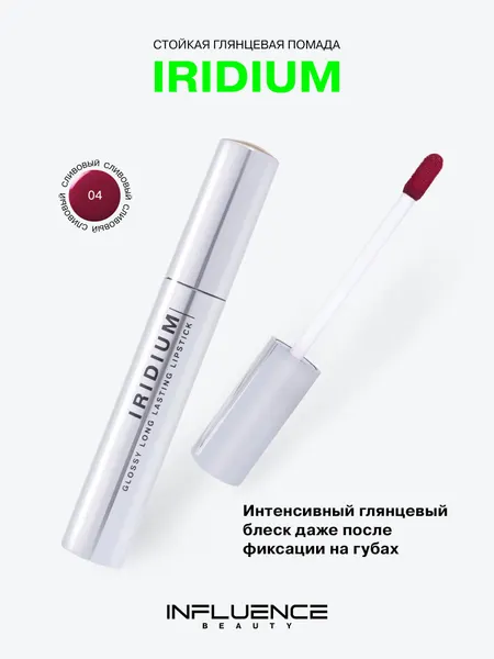 Глянцевая стойкая помада Influence Beauty Iridium, насыщенный цвет, легкая текстура, тон 04