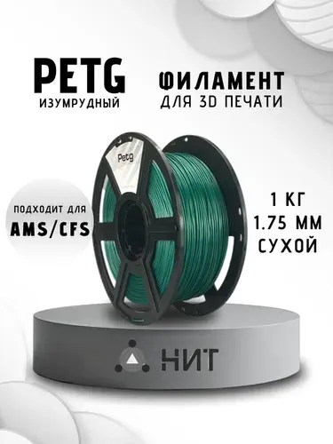 PETG пластик для 3d принтеров изумрудный (опалово-зеленый) "НИТ", 1 кг