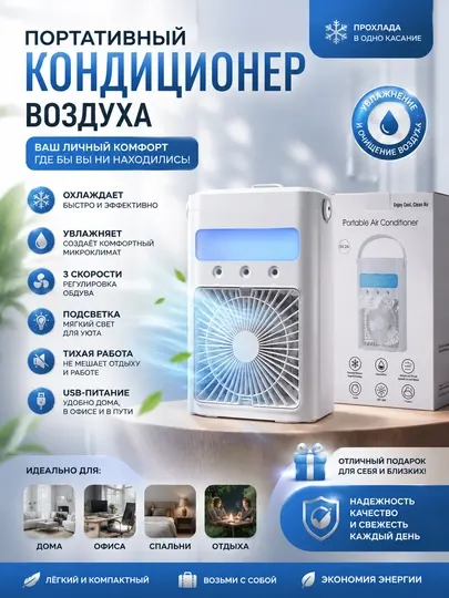 Портативный мини-кондиционер с увлажнением воздуха, 3 режима скорости, RGB-подсветка