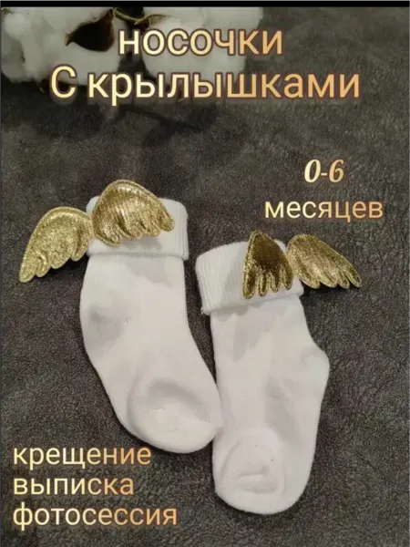 Butik Angel Baby Носочки детские с крыльями