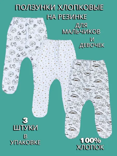 BABANCHA Ползунки хлопковые на резинке для малышей набор 3 штуки