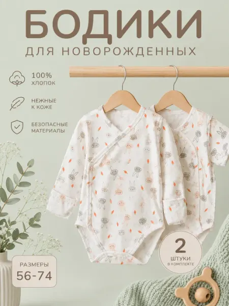 Комплект детских боди 2шт, длинный, короткий рукав
