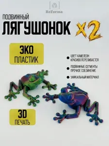 Игрушка антистресс лягушка 3D подвижная, PLA пластик, хамелеон, развивающая для детей, 3D печать Россия, декор
