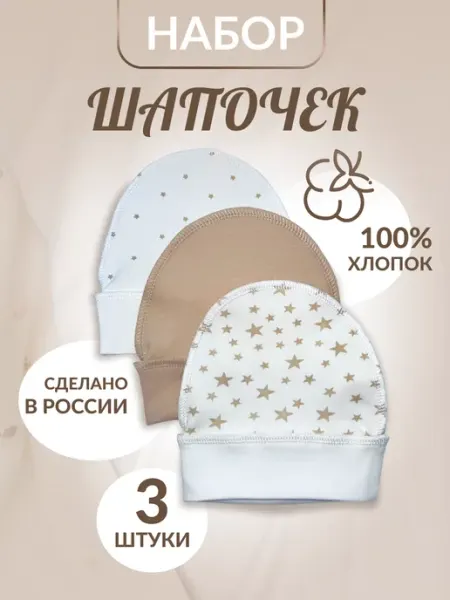 Мироника Чепчики для новорожденных