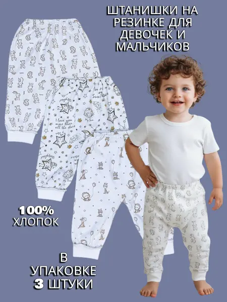 МоёДитё Штанишки для новорожденных набор 3 шт из кулирки