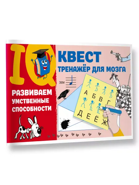 Издательство АСТ Развиваем умственные способности