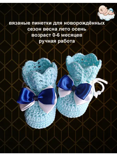 Пинетки детские вязаные для новорожденных лето