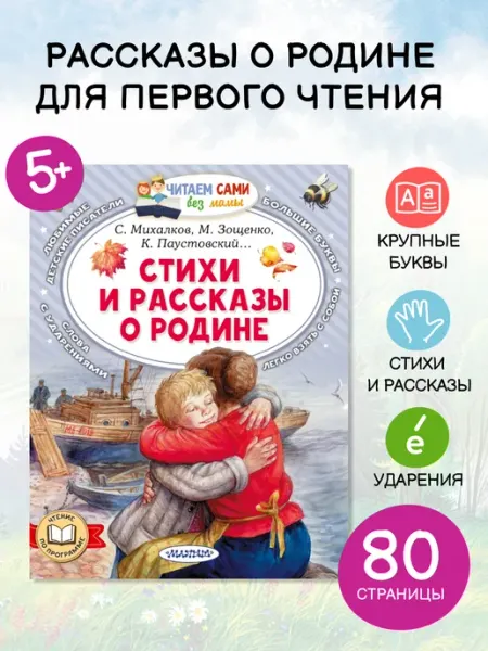 Издательство АСТ Стихи и рассказы о Родине