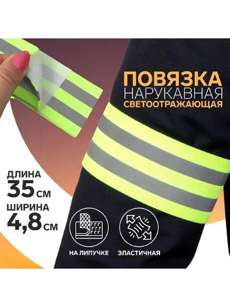 Арт узор Светоотражающая повязка на липучке 35×4,8 см