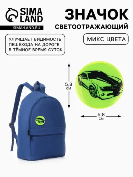 Арт узор Светоотражающий значок "Авто" 5.8 см для детей, 5 шт