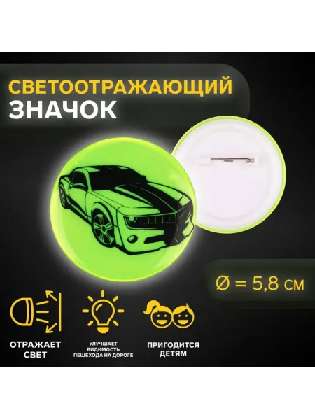 Товары к Светлой пасхе ХВ Светоотражающий значок "Авто", d 5,8 см, цвет МИКС, 5 шт