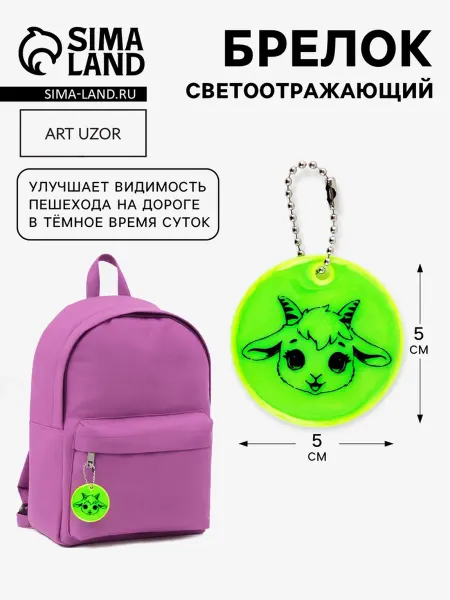 My Sweet Home Светоотражающий брелок "Козочка", жёлтый, 5 см, 4 шт