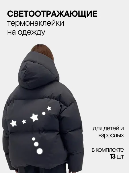 Nezabudka-fun Cветоотражающие наклейки на одежду "Звезды и круги"