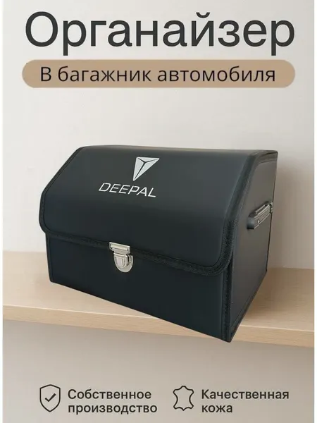 Органайзер в багажник, складной для автомобиля, с логотипом Deepal, размер XL