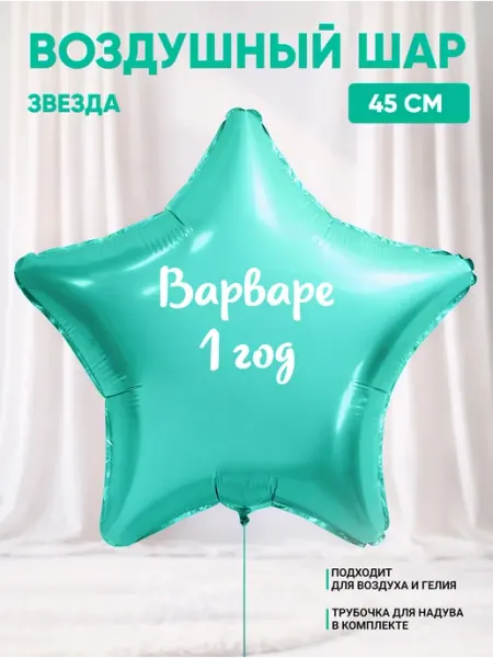 Partymaker Воздушный шар звезда Варваре 1 годик