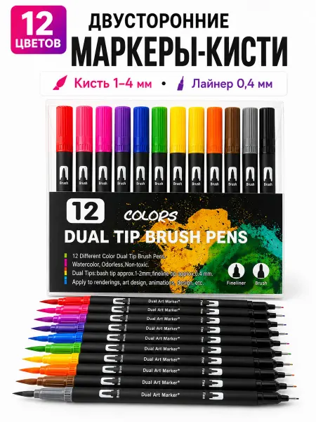 Маркеры для скетчинга двусторонние 12 цветов