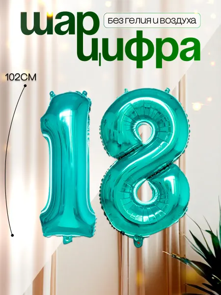 MAGиЯ Шары воздушные цифра фольгированная 18