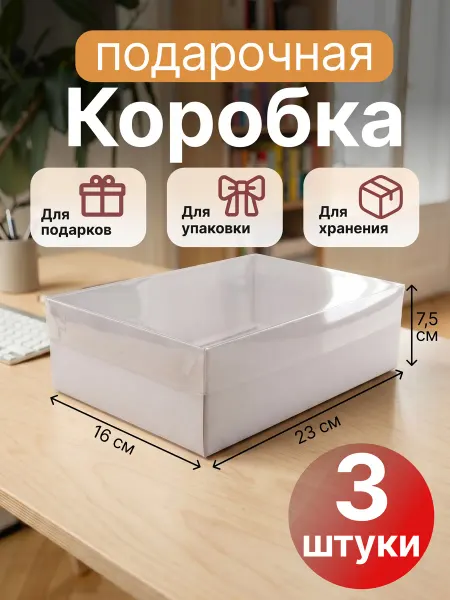 Подарочная коробка белая 23х16х7,5 в наборе 5 шт