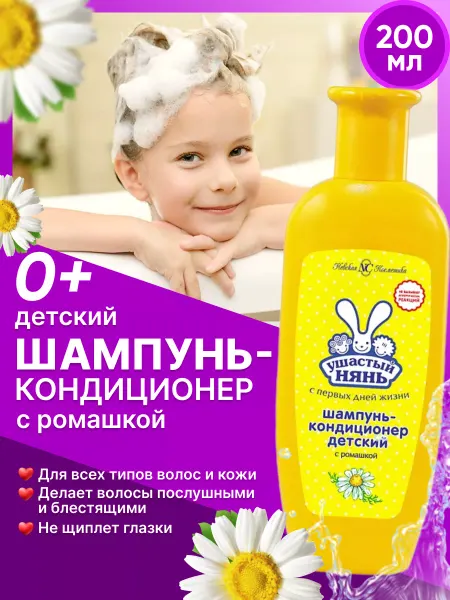 УШАСТЫЙ НЯНЬ Шампунь кондиционер детский 2в1 с ромашкой