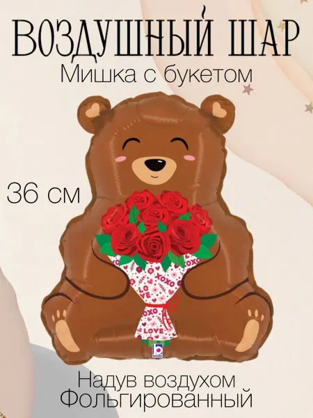 Grabo S.r.l. Мини-воздушный шар мишка с букетом 36 см