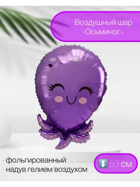 ЗАТЕЯ Воздушный шар Осьминог 53 см