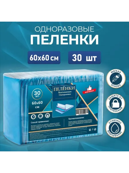 Мой Выбор Впитывающие одноразовые пеленки 60х60 для собак