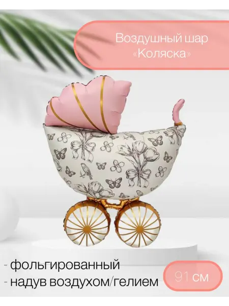 AGURA Воздушный шар Коляска Ретро 91 см