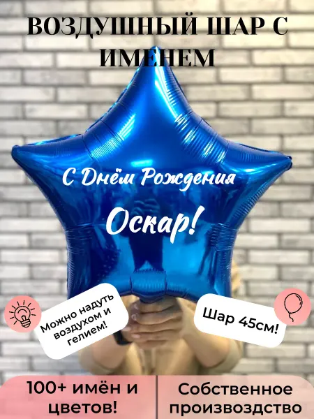 AGURA Шар с именем Оскар