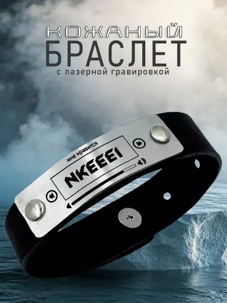 AR-Сувенир Кожаный браслет с гравировкой Мне нравится Nkeeei