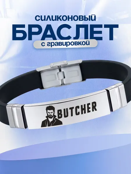 VIVA LA GIFTS Браслет Сериал пацаны, бутчер