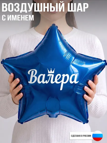 GoGo Party Воздушный шар с именем Валера