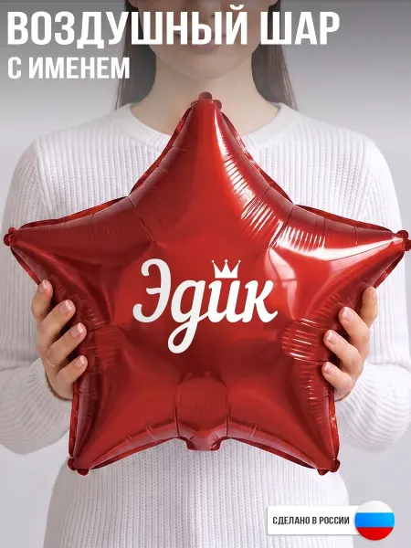 GoGo Party Воздушный шар с именем Эдик