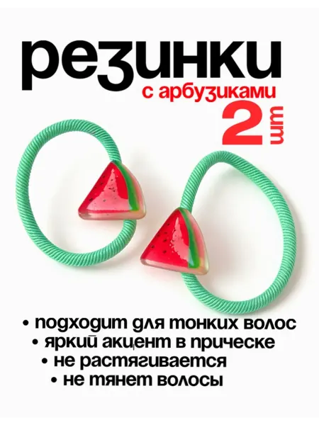 Mandarrrina Hair Резинки для волос с арбузиками для девочки 2 шт
