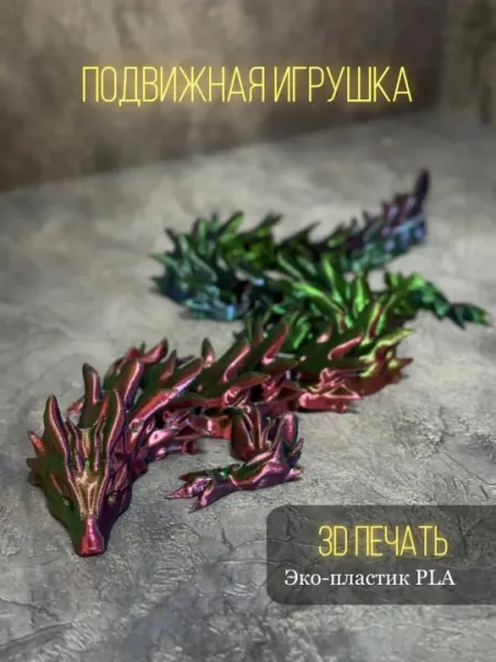 Шарнирный дракон 3D, подвижная, радужная игрушка, из PLA-пластика, антистресс