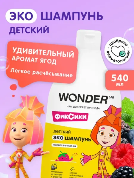 Wonder Lab Детский шампунь для волос детей мальчиков девочек 540 мл