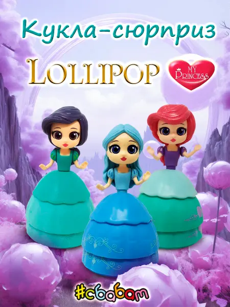 Sbabam Игрушка сюрприз кукла принцесса lollipop 1 шт